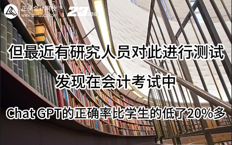 熱點解讀！ChatGPT在會計考試中不如人類？