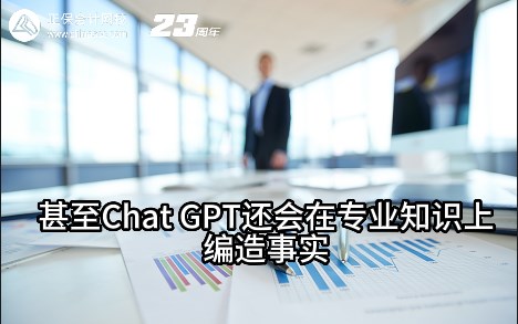 熱點解讀！ChatGPT在會計考試中不如人類？