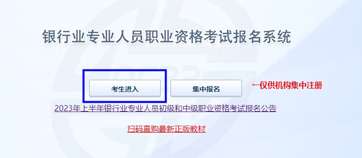 2023年上半年銀行從業(yè)資格考試初級、中級報名流程圖一覽！