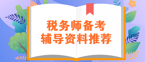 稅務師備考輔導資料推薦