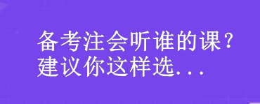 備考注會聽誰的課？我建議你這樣選...