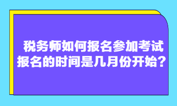 稅務(wù)師如何報名參加考試 報名的時間是幾月份開始？