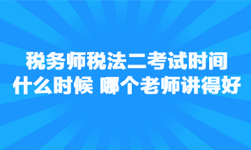 稅務(wù)師稅法二考試時間是什么時候？