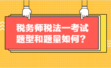 稅務師稅法一考試題型和題量如何？