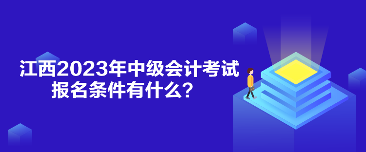 江西2023年中級會計考試報名條件有什么？