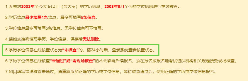 高級經(jīng)濟(jì)師報名時 學(xué)歷、學(xué)位信息顯示未核驗怎么辦？