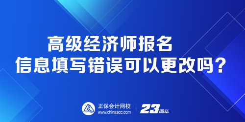 高級經(jīng)濟師報名時 報名信息填寫錯誤可以更改嗎？