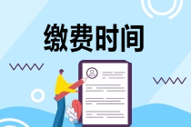 cpa報名什么時候繳費(fèi)？繳費(fèi)期間能修改報名科目嗎？