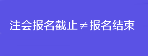 注會報名截止≠報名結束！錯過這一步還是不能考試！