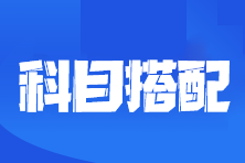 2024注會(huì)報(bào)名進(jìn)行中！一年4科這樣選 沒有想象那么難！