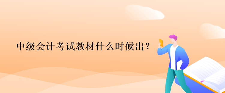 中級(jí)會(huì)計(jì)考試教材什么時(shí)候出？