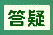 注會(huì)考試交完費(fèi)后不知道是否交費(fèi)成功了？交費(fèi)狀態(tài)如何查詢？