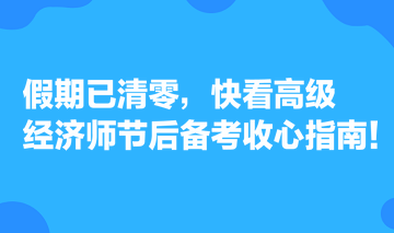 假期已清零，快看高級經(jīng)濟師節(jié)后備考收心指南！