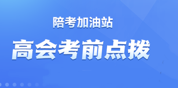 【直播】賈國軍、劉國峰老師2023高會考前點撥來啦！