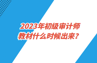 2023年初級(jí)審計(jì)師教材什么時(shí)候出來？