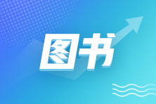 稅務(wù)師查分季圖書(shū)低至4.2折！2025年必買(mǎi)圖書(shū)清單奉上！