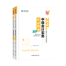 2023高志謙主編中級會計實務《應試指南》免費試讀