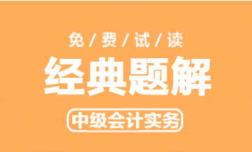 2023年中級(jí)會(huì)計(jì)實(shí)務(wù)《經(jīng)典題解》搶先試讀