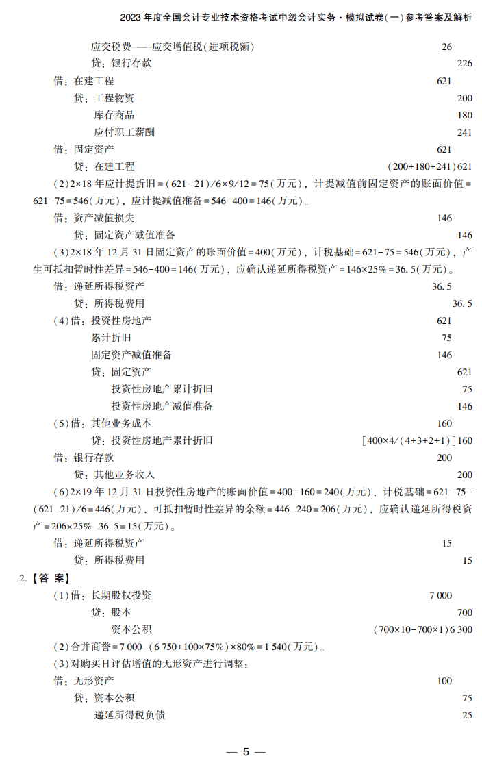 答案-中級(jí)會(huì)計(jì)實(shí)務(wù)8套卷試讀5