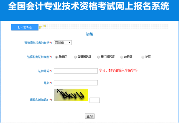 四川省2023年初級(jí)會(huì)計(jì)準(zhǔn)考證打印入口已開(kāi)通