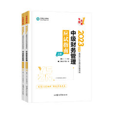 達江老師喊你來做題！中級會計財務管理應試指南典型練習（2）