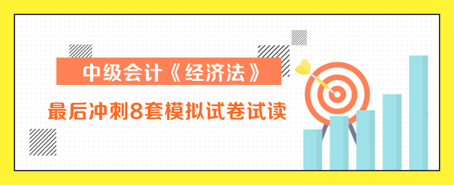 中級會計師經(jīng)濟(jì)法沖刺8套卷試讀