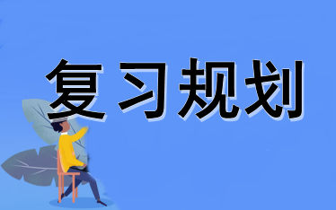 復(fù)習(xí)規(guī)劃