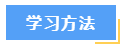 想要高效備考中級(jí)會(huì)計(jì)財(cái)務(wù)管理？這7大學(xué)習(xí)方法必須知道！