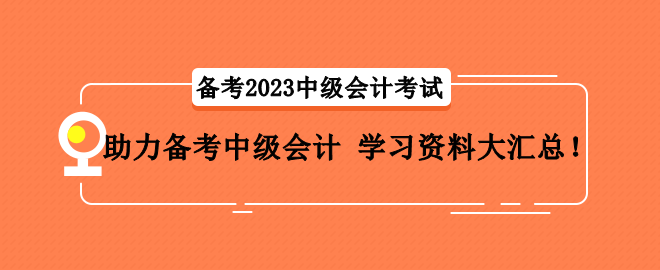 助力備考中級會計 學(xué)習(xí)資料大匯總！