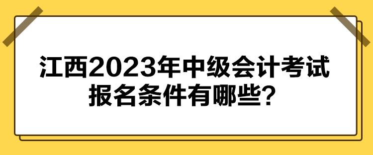 江西2023年中級會計考試報名條件有哪些？