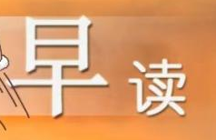 【一起來讀書】早讀打卡戰(zhàn)略學(xué)習(xí) 贏上千金幣獎(jiǎng)勵(lì)！