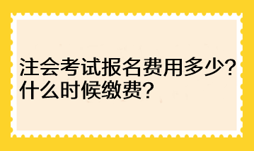 河南地區(qū)注會考試報名費用多少？什么時候繳費？