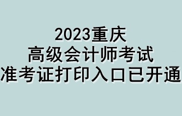 2023重慶高級會計(jì)師考試準(zhǔn)考證打印入口已開通