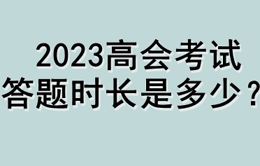 2023高會考試答題時長是多少？