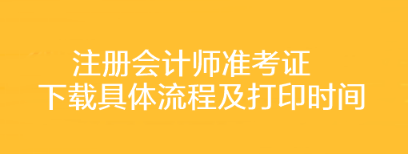 注冊會計師準(zhǔn)考證下載具體流程及打印時間你了解嗎？