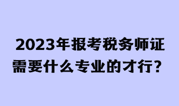 考稅務師證有用嗎？需要什么條件才能報考？