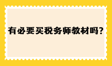 有必要買稅務(wù)師教材嗎現(xiàn)在？