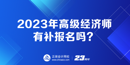 2023年高級經(jīng)濟(jì)師有補(bǔ)報(bào)名嗎？