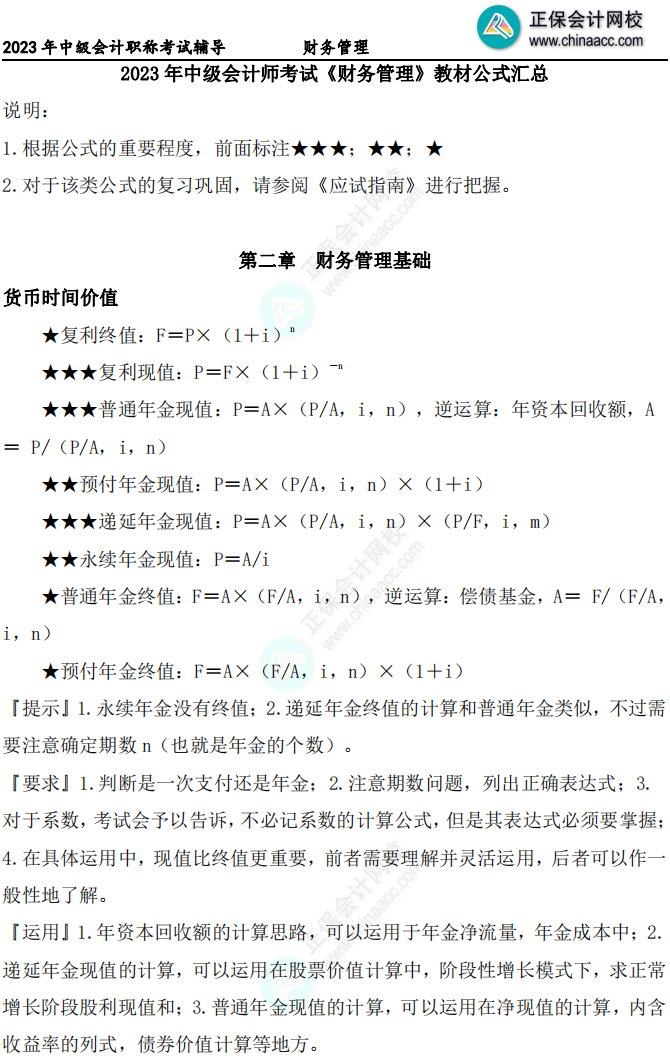 中級會計(jì)財務(wù)管理公式記不住還總忘 咋辦！