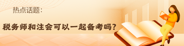 稅務(wù)師報名入口開通！備考注會的同時順帶拿下稅務(wù)師！