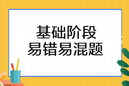 2023注會《會計》基礎(chǔ)階段易錯易混題