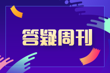 2023中級會計職稱中級會計實務(wù)答疑周刊