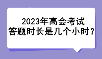 2023年高會考試答題時長是幾個小時？