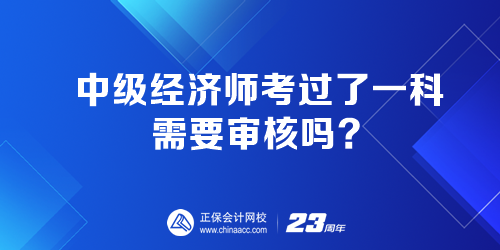 中級(jí)經(jīng)濟(jì)師考過(guò)了一科 需要審核嗎？