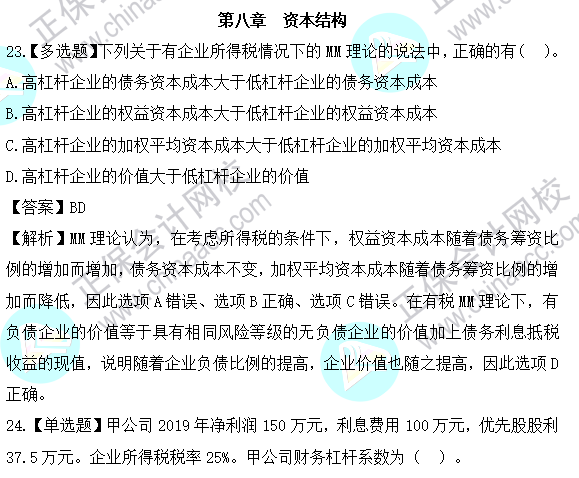 2023年注會《財管》基礎階段易混易錯題第八章