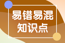 2023年注會《審計》基礎(chǔ)階段易錯易混知識點