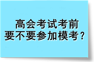 高會(huì)考試考前要不要參加?？?？