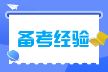 注會備考時(shí)間不夠怎么辦？碎片時(shí)間來拯救！