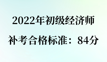 2022年初級經(jīng)濟(jì)師補(bǔ)考合格標(biāo)準(zhǔn)：84分