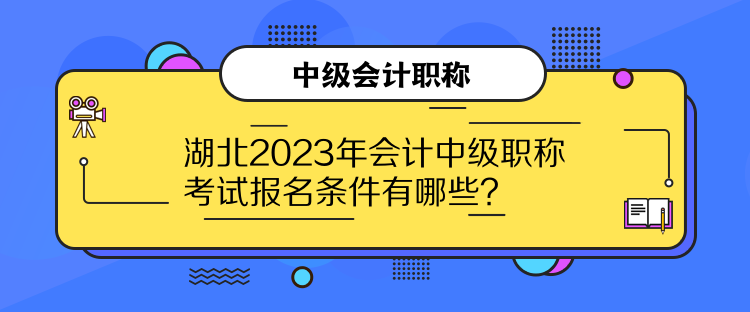 湖北2023年會計中級職稱考試報名條件有哪些？